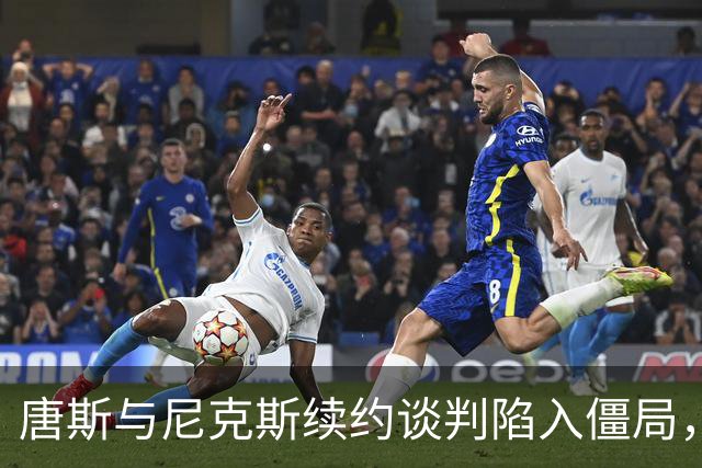 唐斯与尼克斯续约谈判陷入僵局，未来去向引发热议！