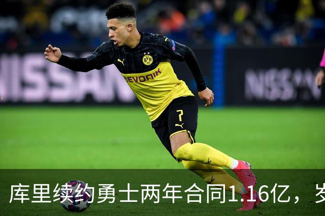 库里续约勇士两年合同1.16亿，岁月不败传奇