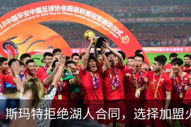 斯玛特拒绝湖人合同，选择加盟火箭追求新机遇