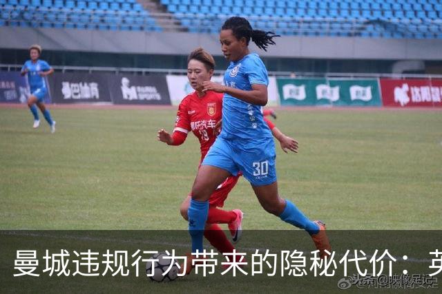 曼城违规行为带来的隐秘代价：英超对手的损失分析