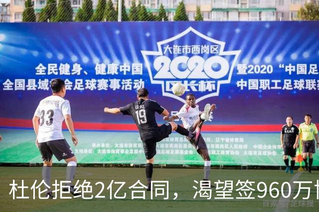 杜伦拒绝2亿合同，渴望签960万协议的背后真相