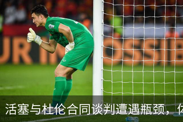 活塞与杜伦合同谈判遭遇瓶颈，体重条款成争议焦点