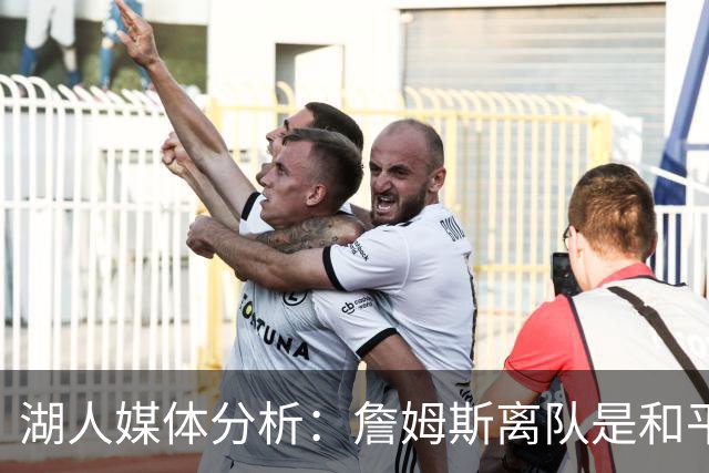 湖人媒体分析：詹姆斯离队是和平决裂却有深层分歧
