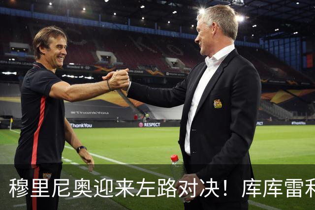 穆里尼奥迎来左路对决！库库雷利亚与卡雷拉斯的激烈竞争