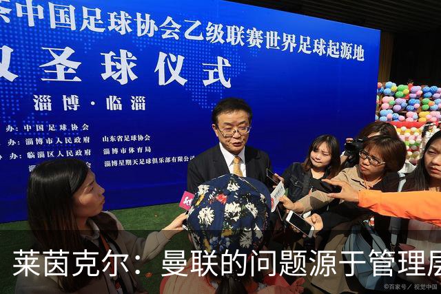 莱茵克尔：曼联的问题源于管理层面，拉爵成了替罪羊；记者：卡里克职位暂无威胁